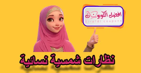نظارات شمسية نسائية